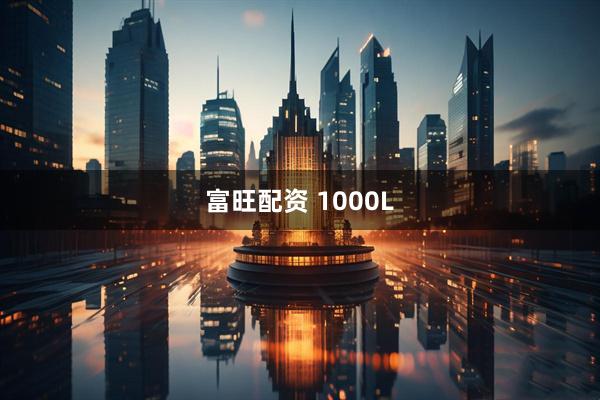 富旺配资 1000L